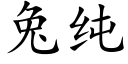 兔純 (楷體矢量字庫)