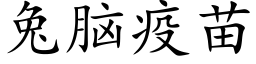 兔腦疫苗 (楷體矢量字庫)