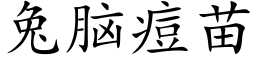 兔腦痘苗 (楷體矢量字庫)