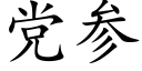 黨參 (楷體矢量字庫)