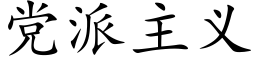 党派主义 (楷体矢量字库)