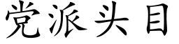 黨派頭目 (楷體矢量字庫)