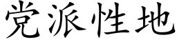 黨派性地 (楷體矢量字庫)