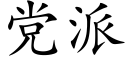 党派 (楷体矢量字库)