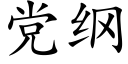 党纲 (楷体矢量字库)