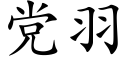 黨羽 (楷體矢量字庫)