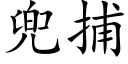 兜捕 (楷體矢量字庫)