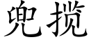 兜攬 (楷體矢量字庫)