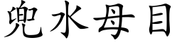 兜水母目 (楷體矢量字庫)