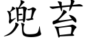 兜苔 (楷體矢量字庫)