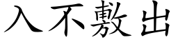 入不敷出 (楷体矢量字库)