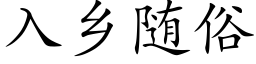 入鄉随俗 (楷體矢量字庫)