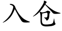 入倉 (楷體矢量字庫)