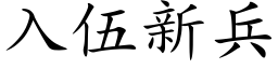 入伍新兵 (楷體矢量字庫)