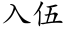 入伍 (楷體矢量字庫)