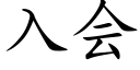 入會 (楷體矢量字庫)