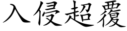 入侵超覆 (楷體矢量字庫)