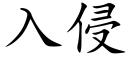 入侵 (楷體矢量字庫)