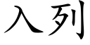 入列 (楷体矢量字库)