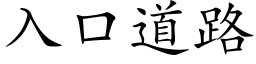 入口道路 (楷體矢量字庫)