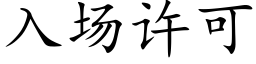 入場許可 (楷體矢量字庫)