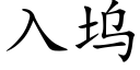 入塢 (楷體矢量字庫)