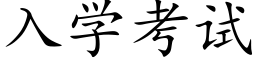 入学考试 (楷体矢量字库)