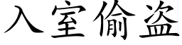 入室偷盜 (楷體矢量字庫)