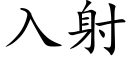 入射 (楷體矢量字庫)