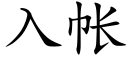 入帳 (楷體矢量字庫)