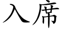 入席 (楷體矢量字庫)