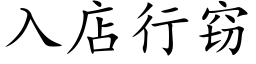 入店行竊 (楷體矢量字庫)