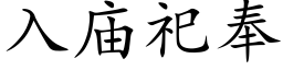 入廟祀奉 (楷體矢量字庫)