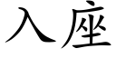 入座 (楷體矢量字庫)