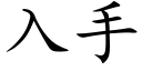 入手 (楷體矢量字庫)