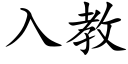 入教 (楷體矢量字庫)