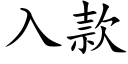 入款 (楷体矢量字库)