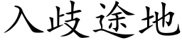 入歧途地 (楷體矢量字庫)