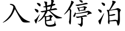 入港停泊 (楷體矢量字庫)