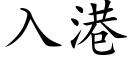 入港 (楷體矢量字庫)