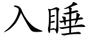 入睡 (楷體矢量字庫)