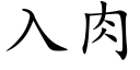 入肉 (楷體矢量字庫)