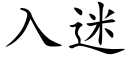 入迷 (楷體矢量字庫)