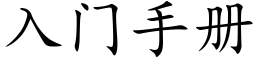 入門手冊 (楷體矢量字庫)