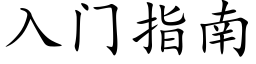 入門指南 (楷體矢量字庫)