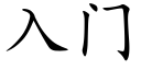 入門 (楷體矢量字庫)