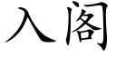 入閣 (楷體矢量字庫)