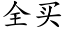 全買 (楷體矢量字庫)
