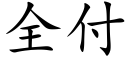 全付 (楷體矢量字庫)