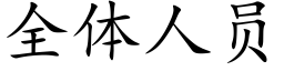 全體人員 (楷體矢量字庫)